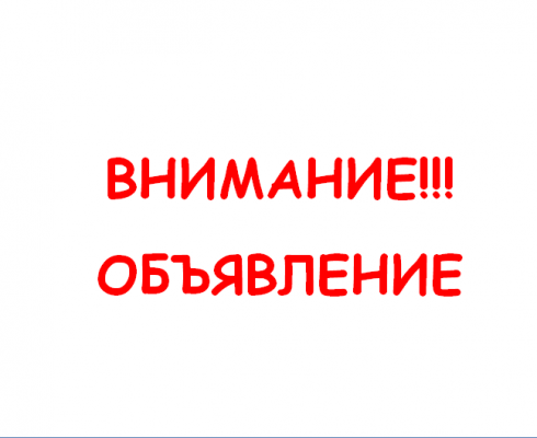 Внимание! Будет прекращена подача воды.